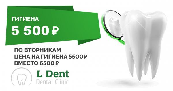 По вторникам цена на гигиену зубов 5500 ₽ вместо 6500 ₽